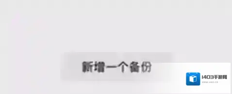 微信备份