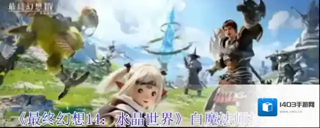 最终幻想14：水晶世界白魔法师