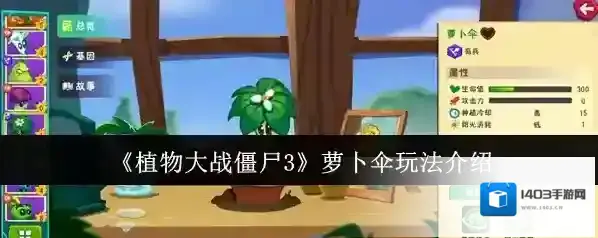 植物大战僵尸3萝卜伞