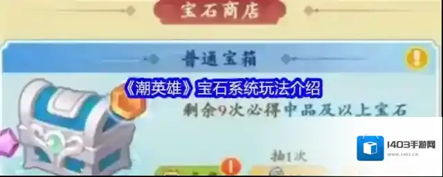 潮英雄宝石