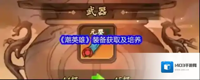 潮英雄装备