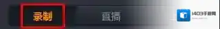 《随星播》录制视频的方法教程