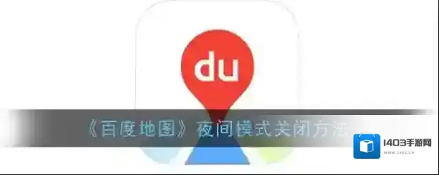 百度地图选择