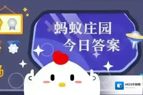 蚂蚁庄园今日最新答案6.23