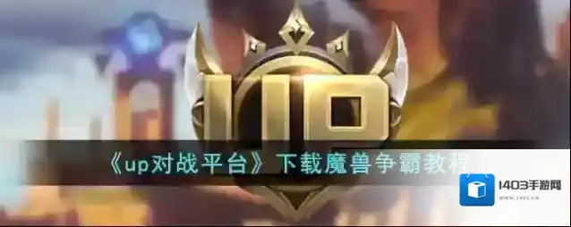 魔兽世界助手对战平台