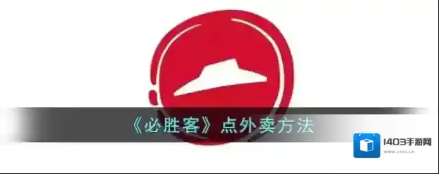 必胜客Pizza Hut点击