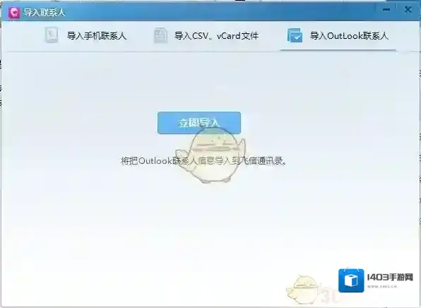飞信联系人