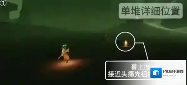 光遇墓土
