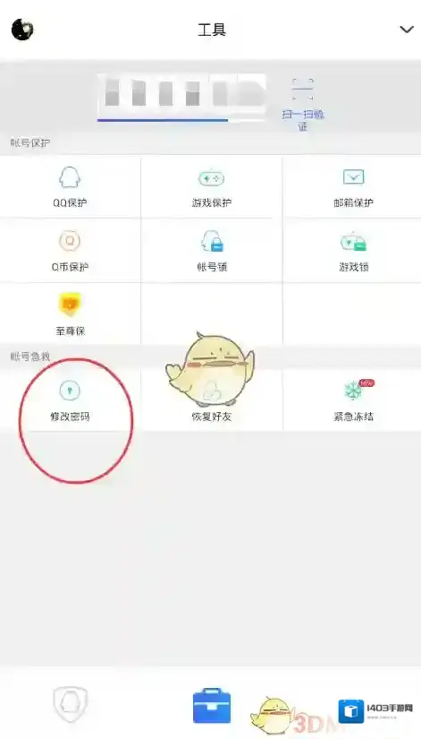 QQ安全中心修改密码