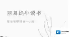 网易蜗牛读书导出