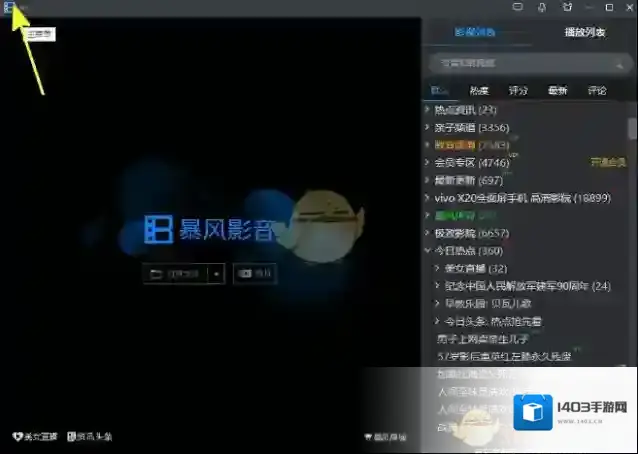 《暴风影音》关闭，打开列表方法介绍