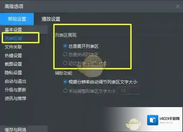 暴风影音播放器选项