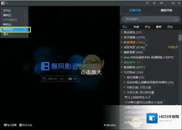 暴风影音播放器暴风影音