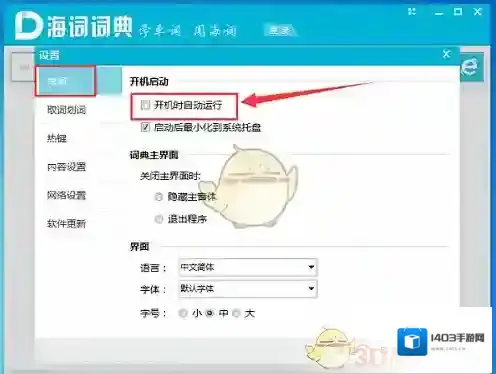 海词词典软件设置