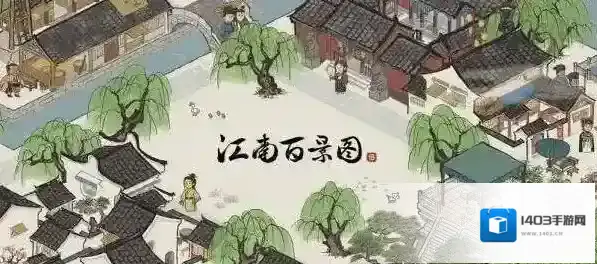 江南百景图古董