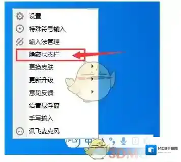 《讯飞输入法》隐藏或恢复状态栏方法介绍