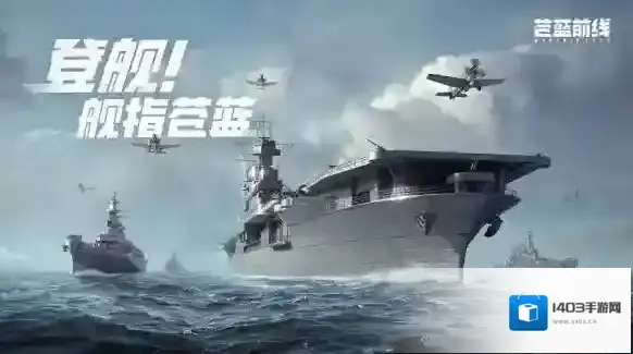 苍蓝前线战舰