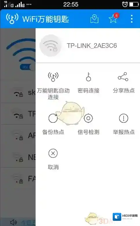 WiFi万能钥匙点击