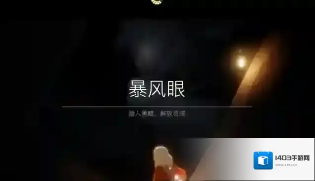 光遇暴风眼
