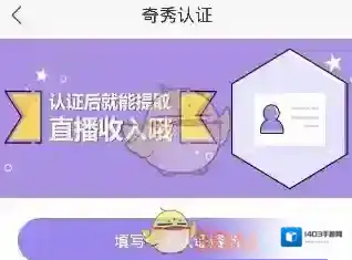 奇秀直播认证