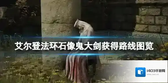 艾尔登法环石像鬼