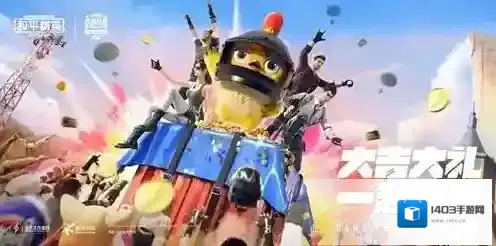 和平精英狂欢