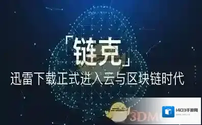 迅雷链克