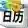 365桌面日历软件2025-365桌面日历中文绿色版Windowsv3.8