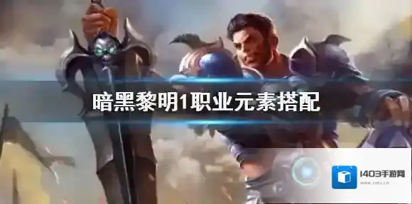暗黑黎明传奇符文