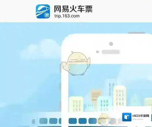 网易火车票改签