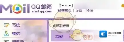 QQ邮箱换肤