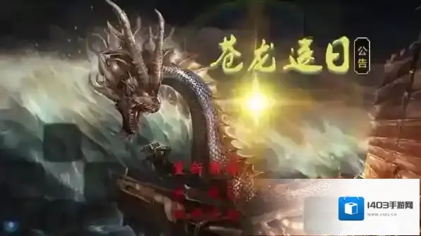 苍龙逐日游戏