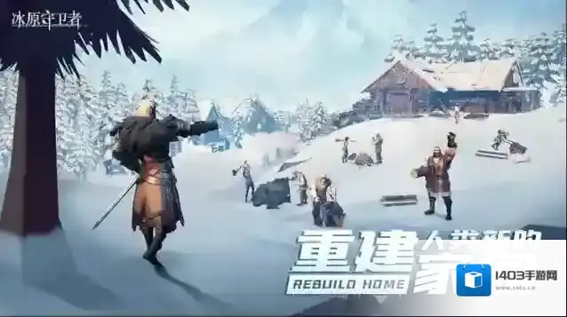 冰原守卫者玩家