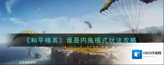 和平精英内鬼