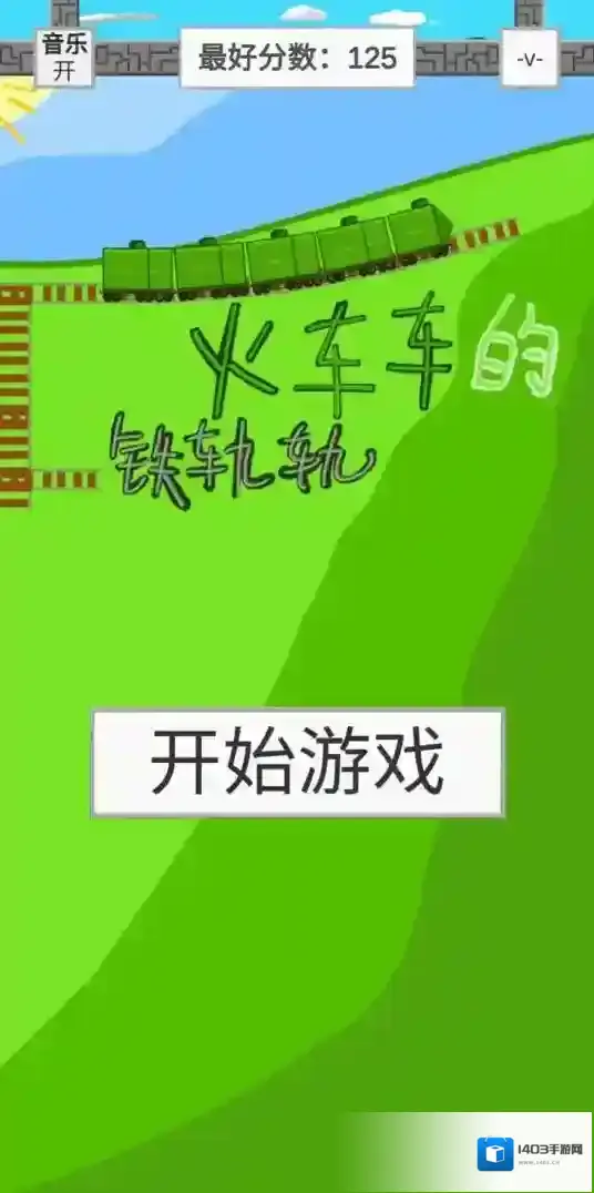 火车车的铁轨轨