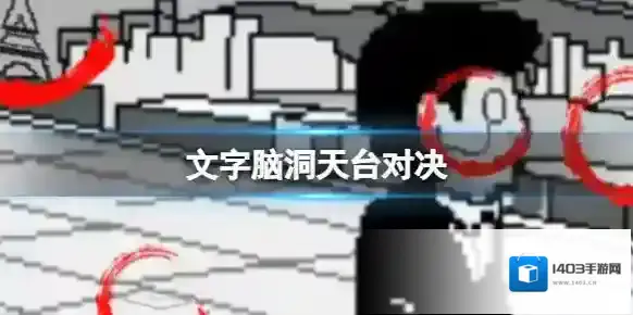 文字脑洞天台对决 找出不和谐的地方攻略