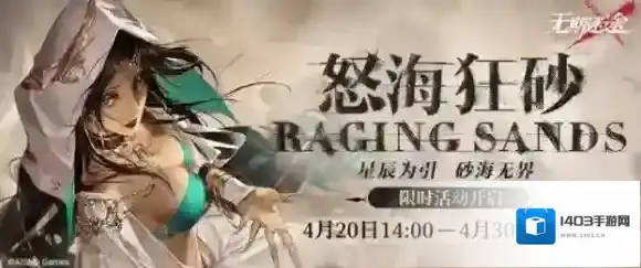 无期迷途怒海狂砂系列活动 无期迷途怒海狂砂活动怎么玩