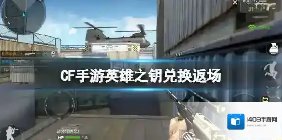 CF手游英雄之钥兑换返场 CF手游宝箱内容一览