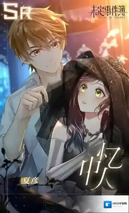 未定事件簿夏彦忆中人返场 未定事件簿7.15轮替女神之影