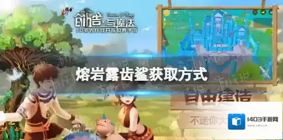 创造与魔法熔岩露齿鲨怎么获得 熔岩露齿鲨获取方式说明
