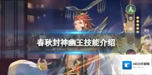 春秋封神幽王技能介绍 春秋封神幽王技能分析