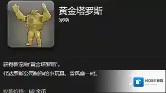 ff14黄金塔罗斯宠物怎么获得-最终幻想14水晶世界黄金塔罗斯宠物获取方法