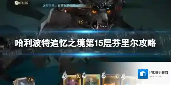 哈利波特魔法觉醒追忆之境第15层芬里尔怎么打 哈利波特魔法觉醒追忆之境第15层芬里尔打法攻略