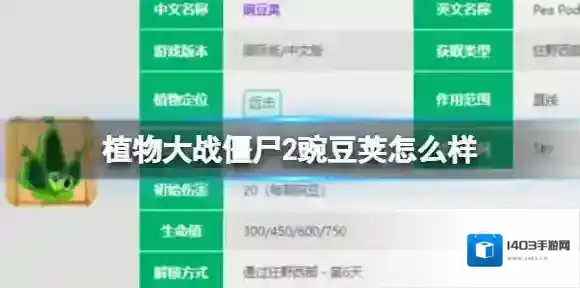 植物大战僵尸2豌豆荚怎么样 豌豆荚数据图鉴大全