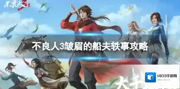 不良人3皱眉的船夫轶事怎么完成 不良人3皱眉的船夫轶事攻略