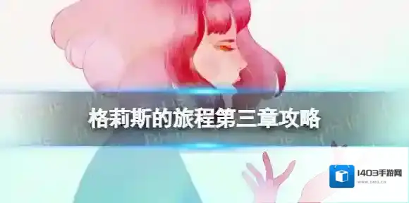 格莉斯的旅程第三章怎么过 gris第三章通关攻略