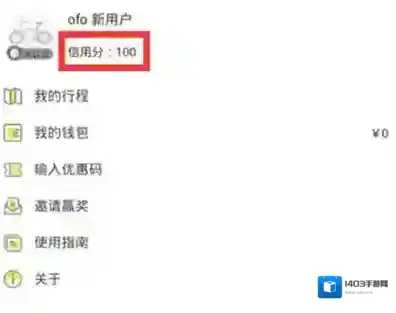 《ofo》怎么看信用分？ofo信用分查看方法