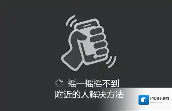《微信》摇一摇摇不到附近的人怎么办？解决方法