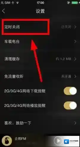 企鹅FM关闭
