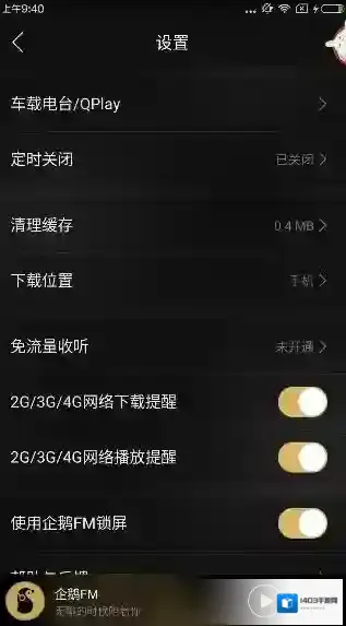 企鹅FM收听